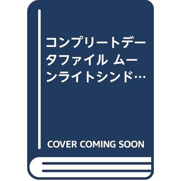ムーンライトシンドロームトゥルースファイル Amazon.co.jp: ムーンライトシンドロームトゥルースファイル (じゅげむ